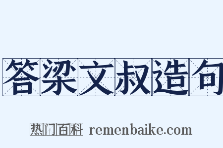 答梁文叔造句是什么意思的图片